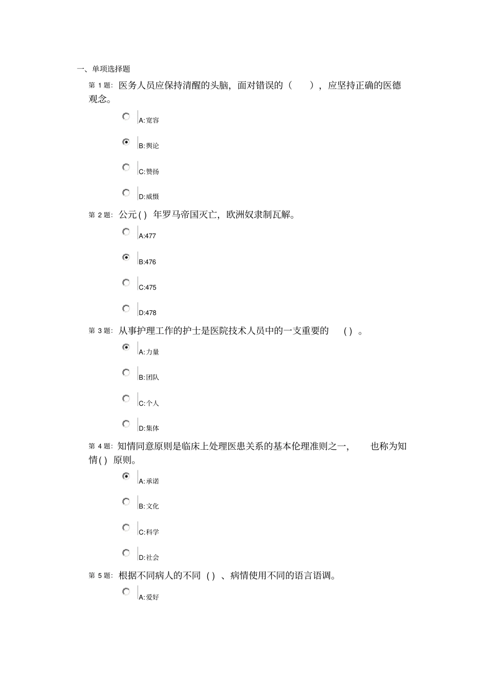 医疗卫生人员职业道德继续教育培训试题与答案_第1页