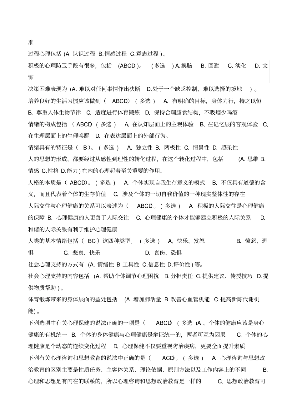 医疗卫生人员心理健康及压力管理部分多选试题及答案_第2页