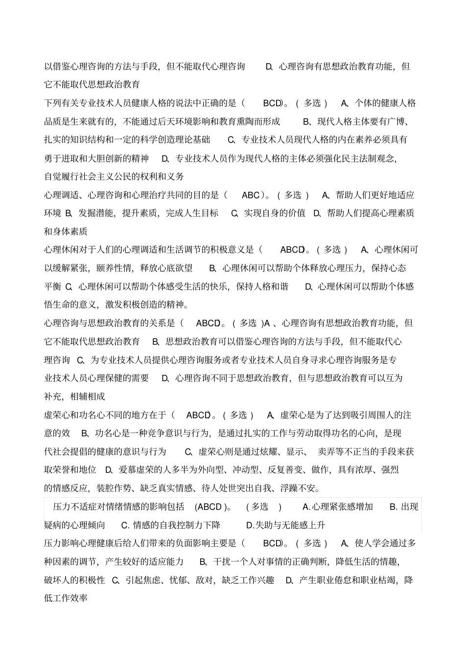 医疗卫生人员心理健康及压力管理部分多选试题及答案_第3页