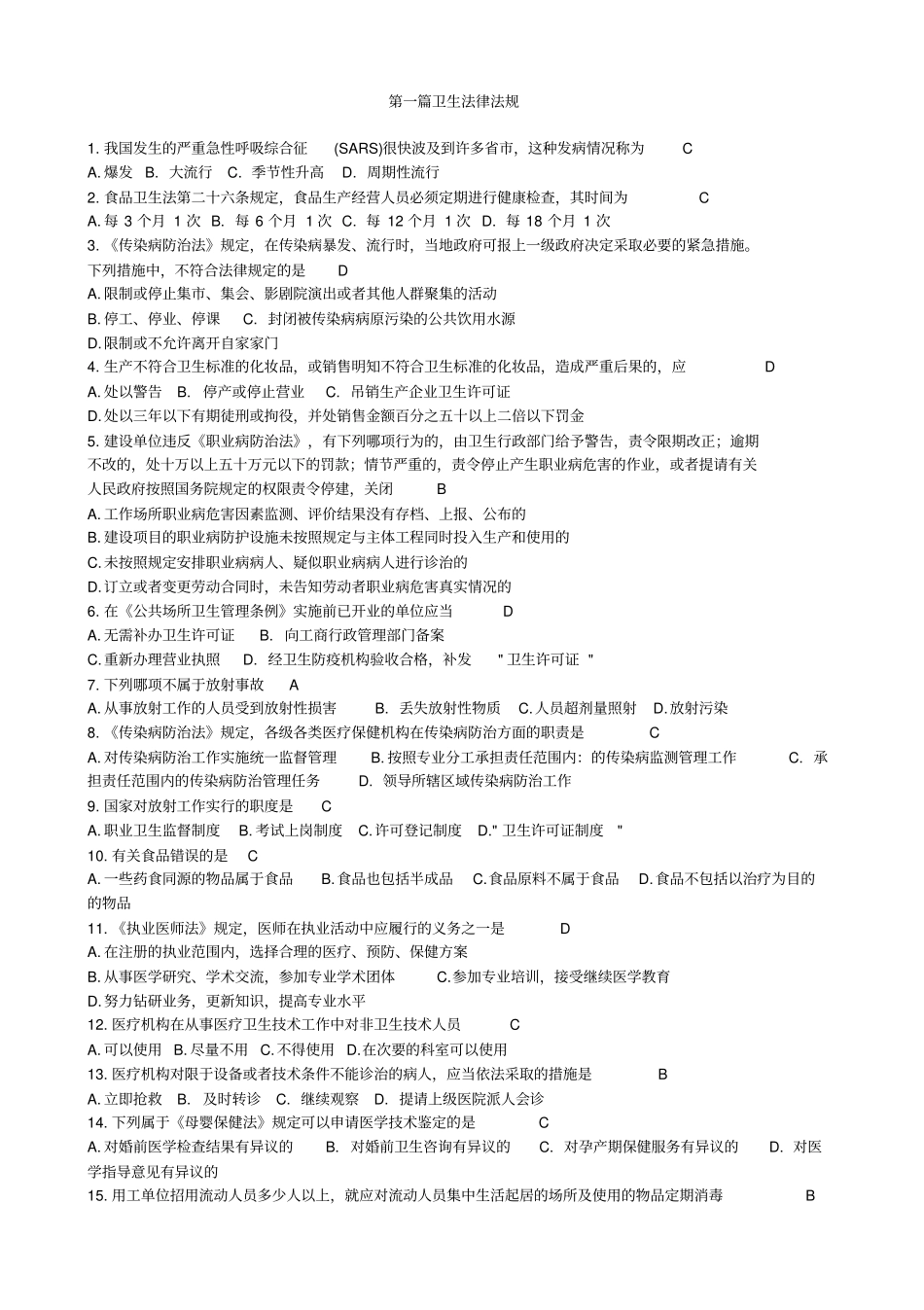 医疗卫生招聘考试题库卫生法律法规最全_第1页