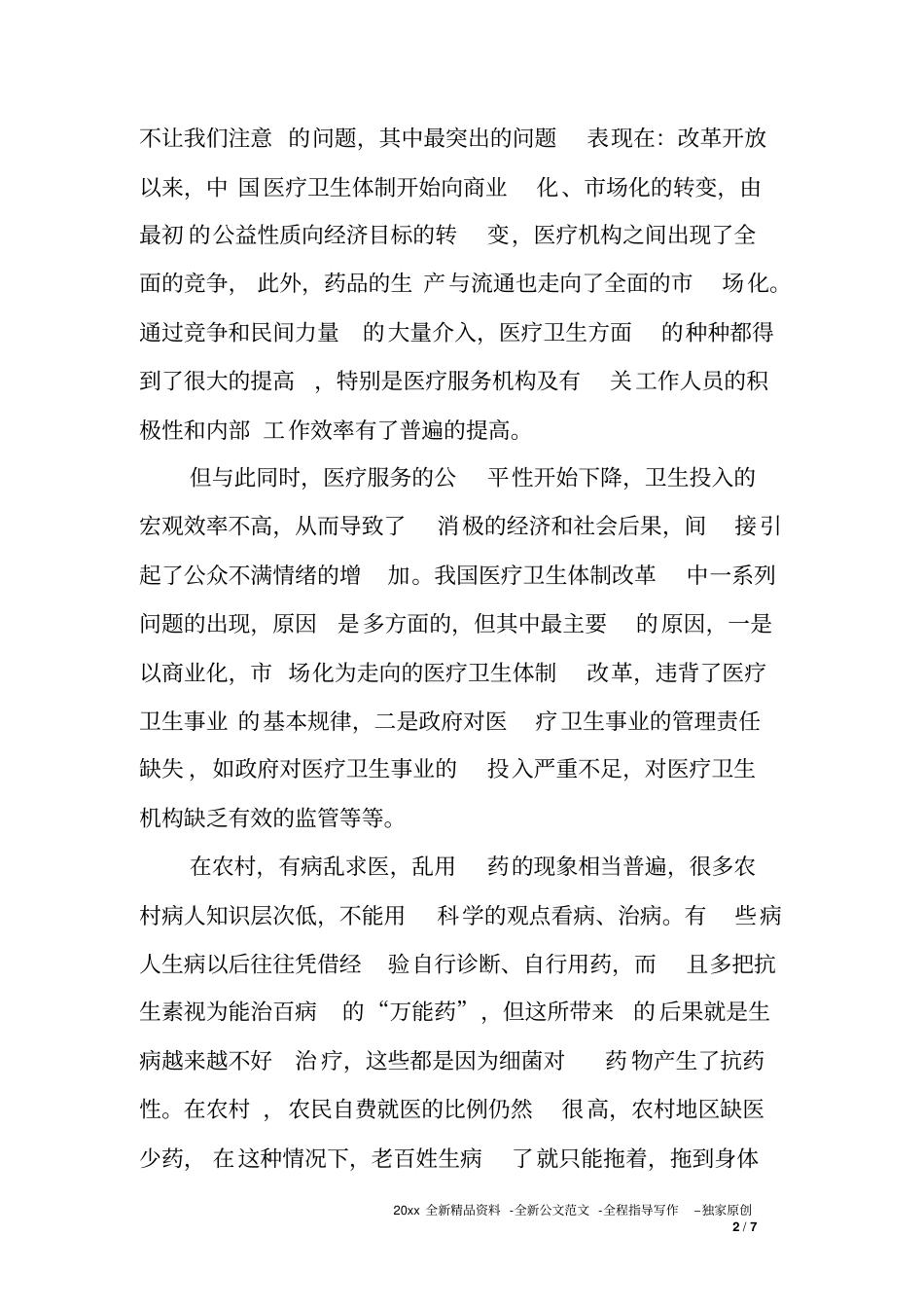 医疗卫生改革调研报告_第2页