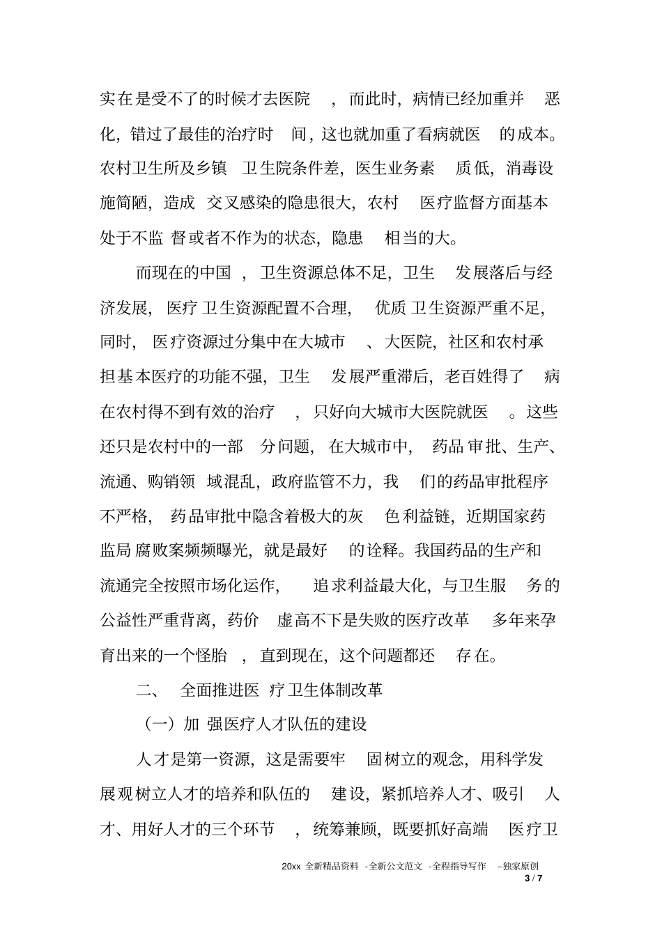 医疗卫生改革调研报告_第3页