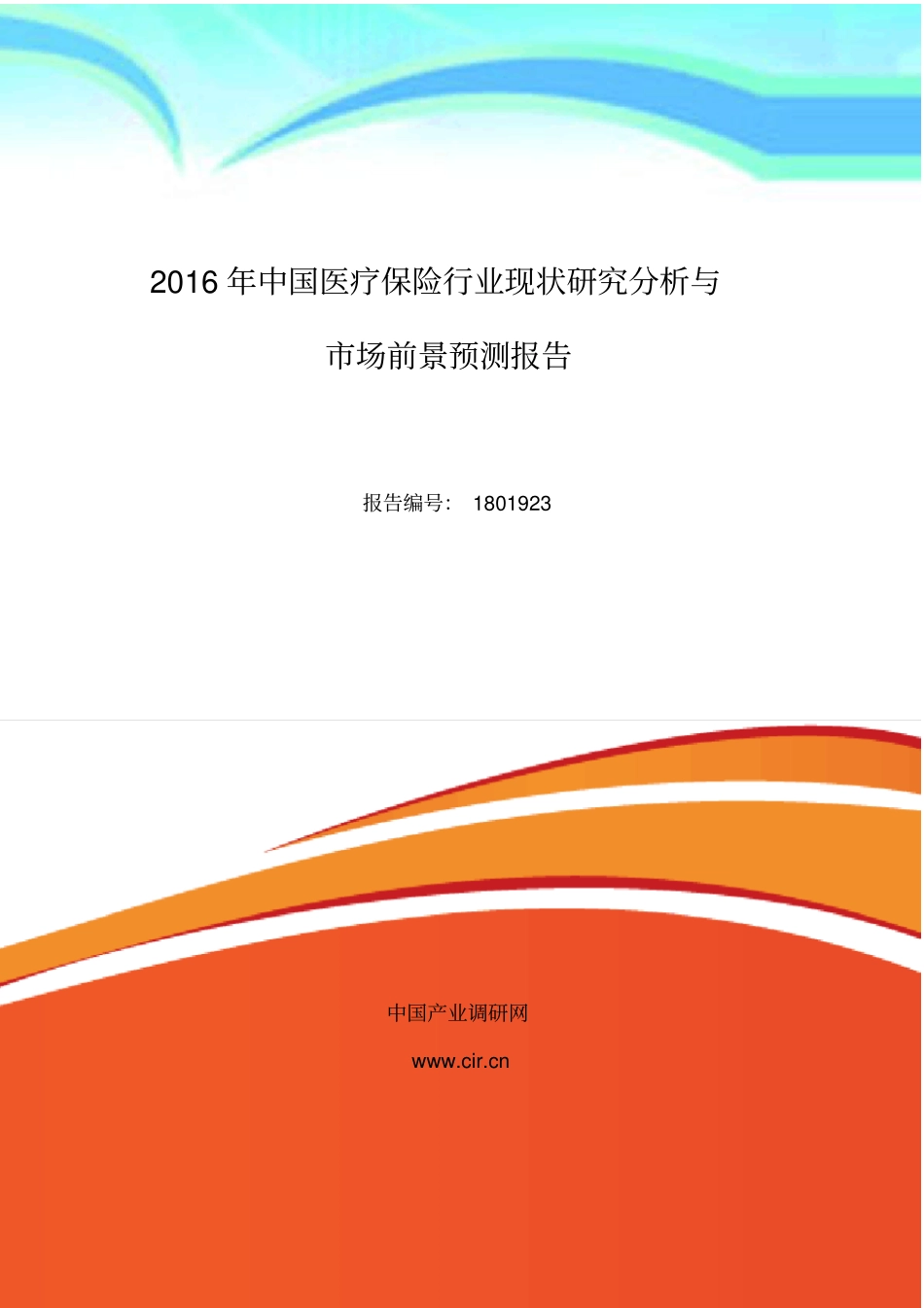 医疗保险行业现状及发展趋势分析_第3页