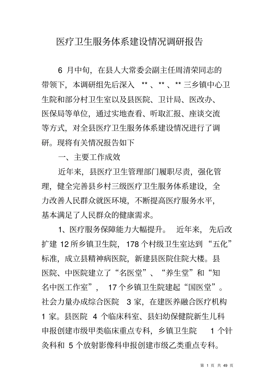 医疗卫生服务体系建设情况调研报告_第1页