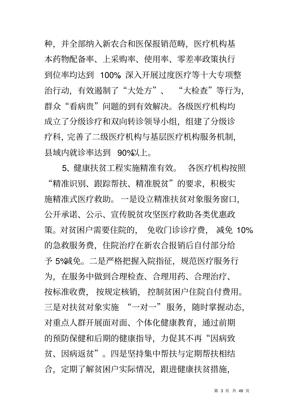 医疗卫生服务体系建设情况调研报告_第3页