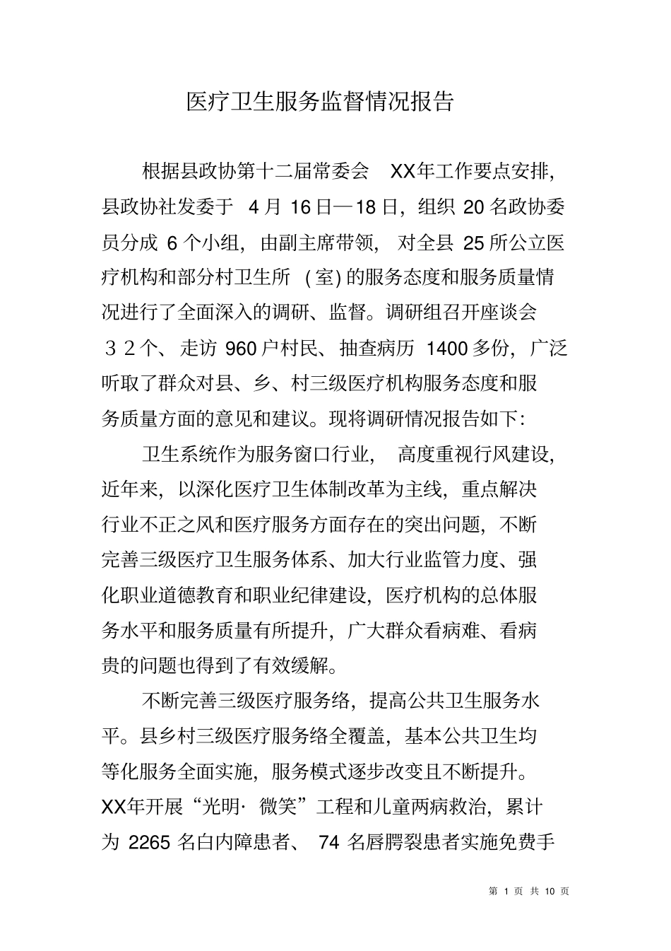 医疗卫生服务监督情况报告_第1页