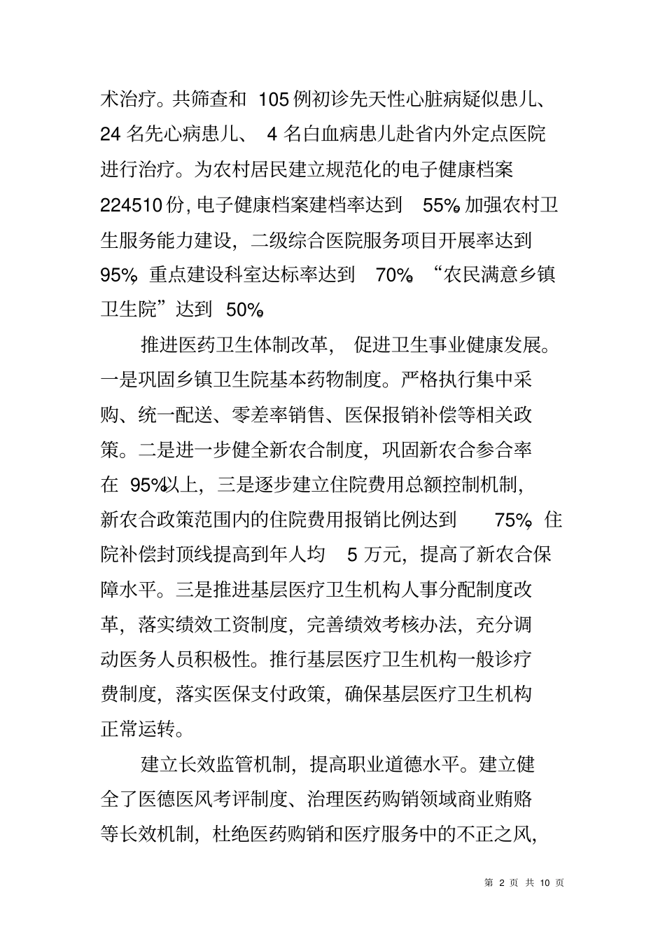 医疗卫生服务监督情况报告_第2页