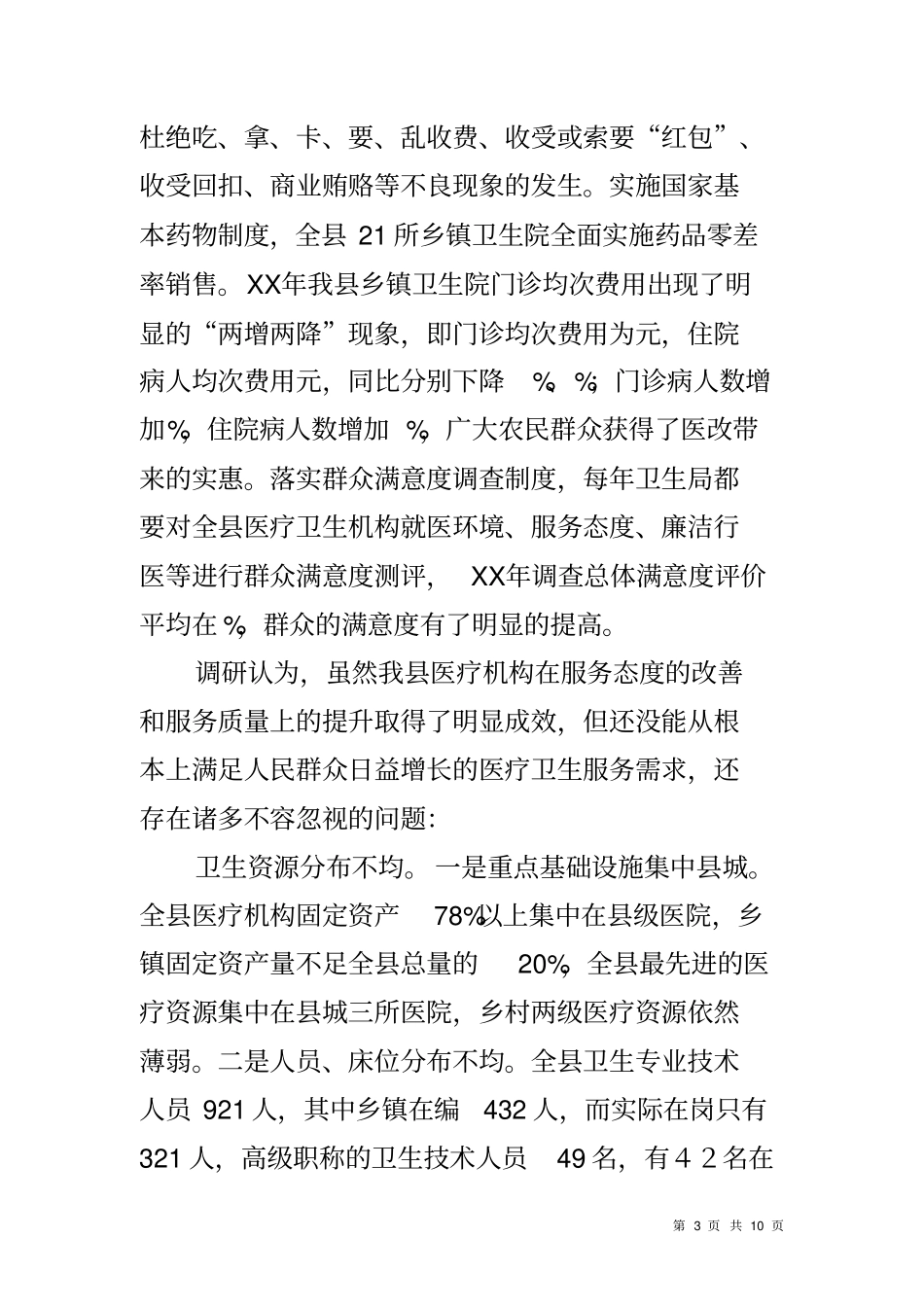 医疗卫生服务监督情况报告_第3页