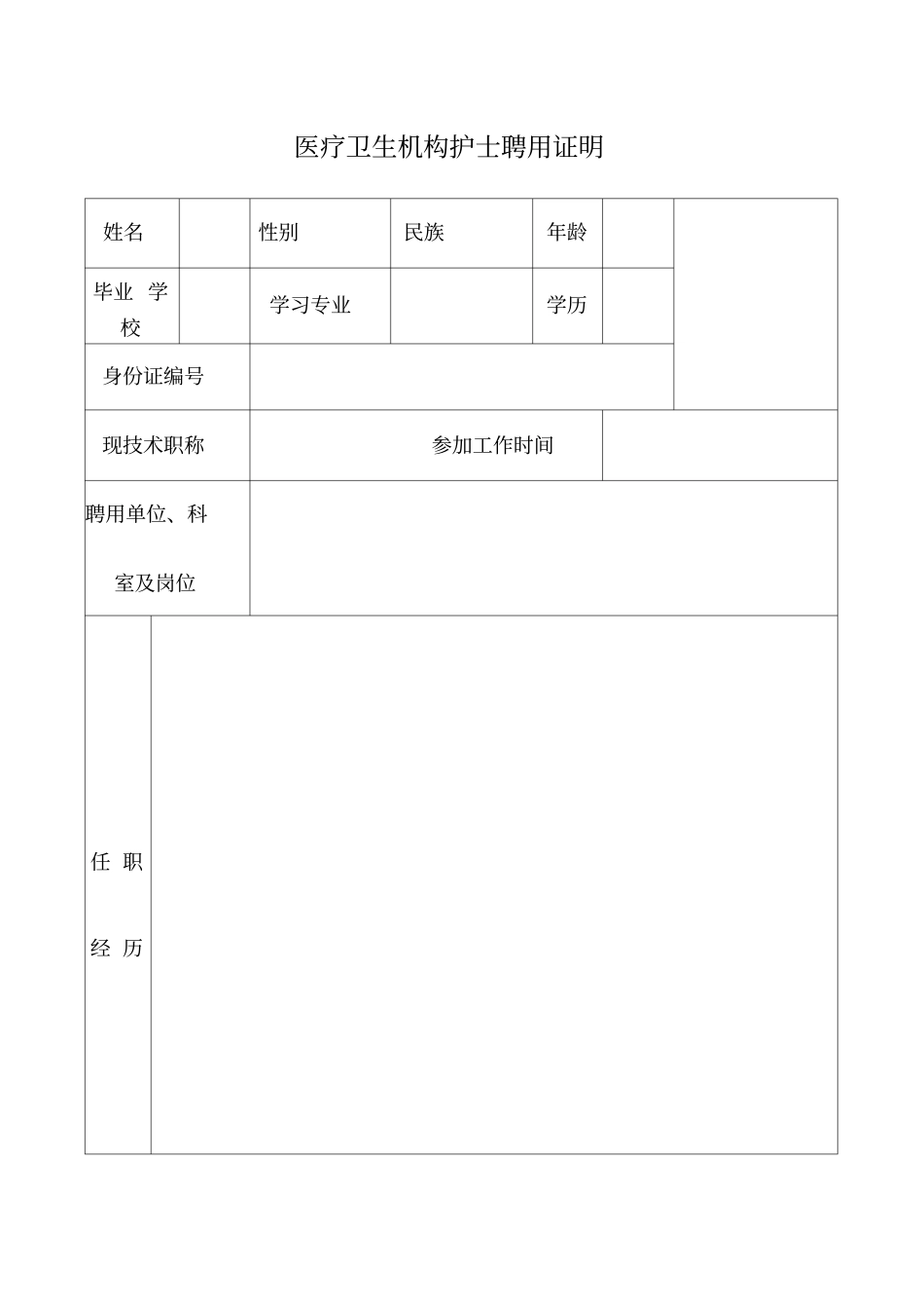 医疗卫生机构护士聘用证明最新版_第1页