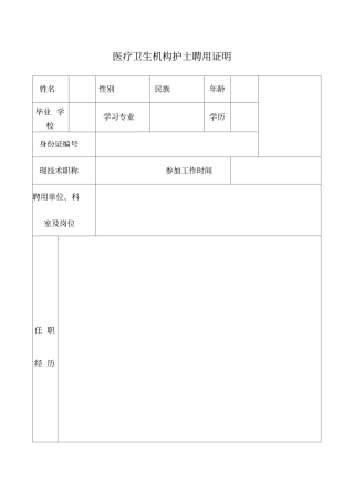 医疗卫生机构护士聘用证明最新版