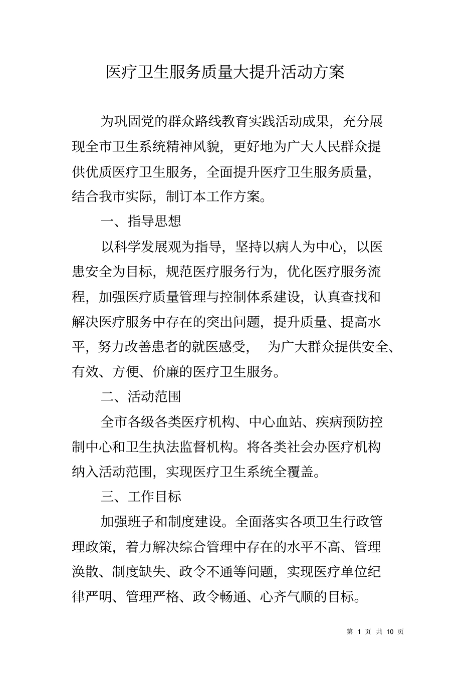医疗卫生服务质量大提升活动方案_第1页