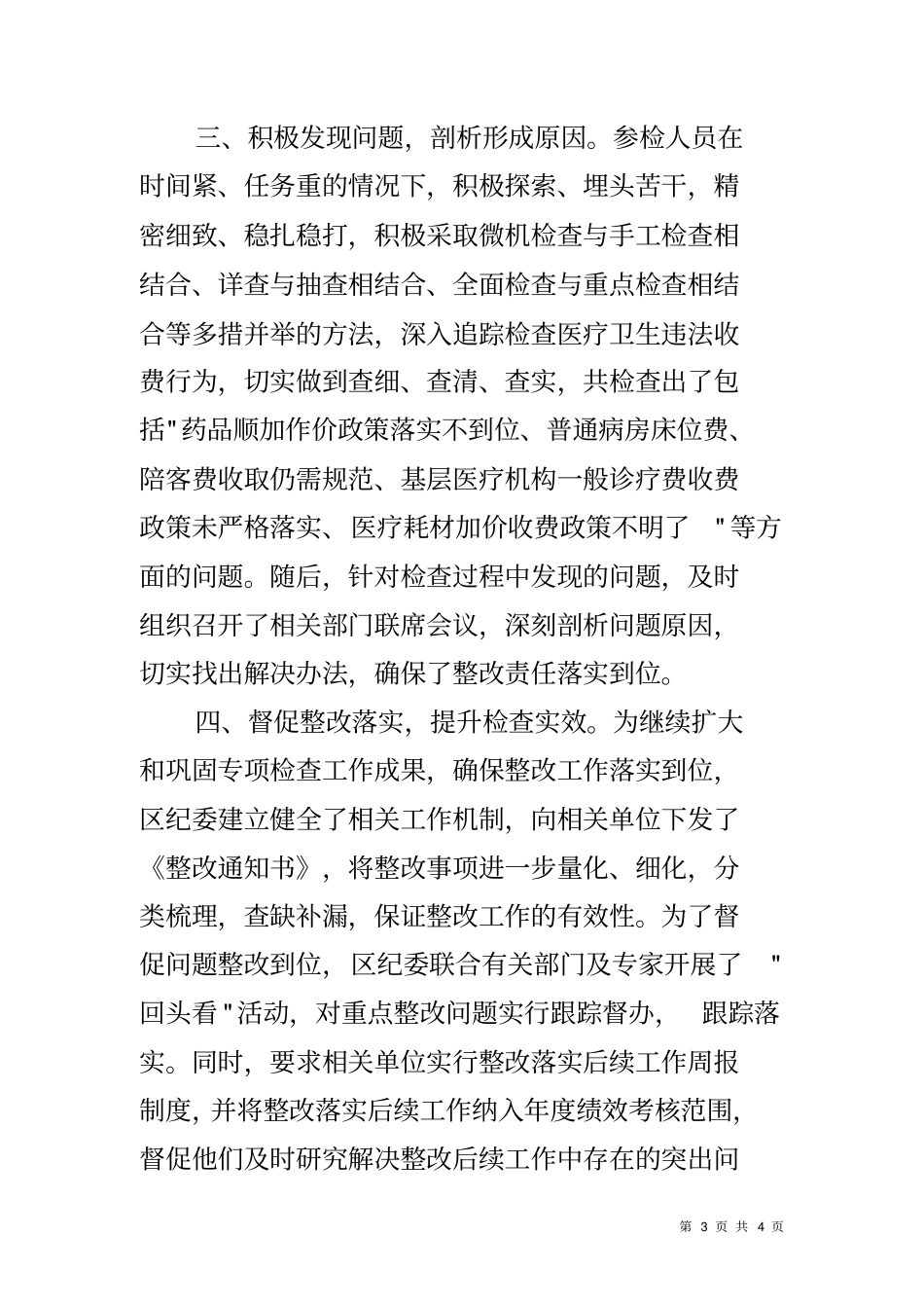 医疗卫生服务收费专项检查工作情况汇报_第3页