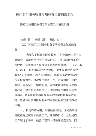 医疗卫生服务收费专项检查工作情况汇报