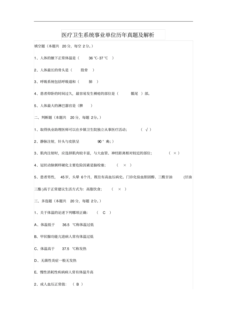 医疗卫生系统事业单位历年真题及解析资料_第1页