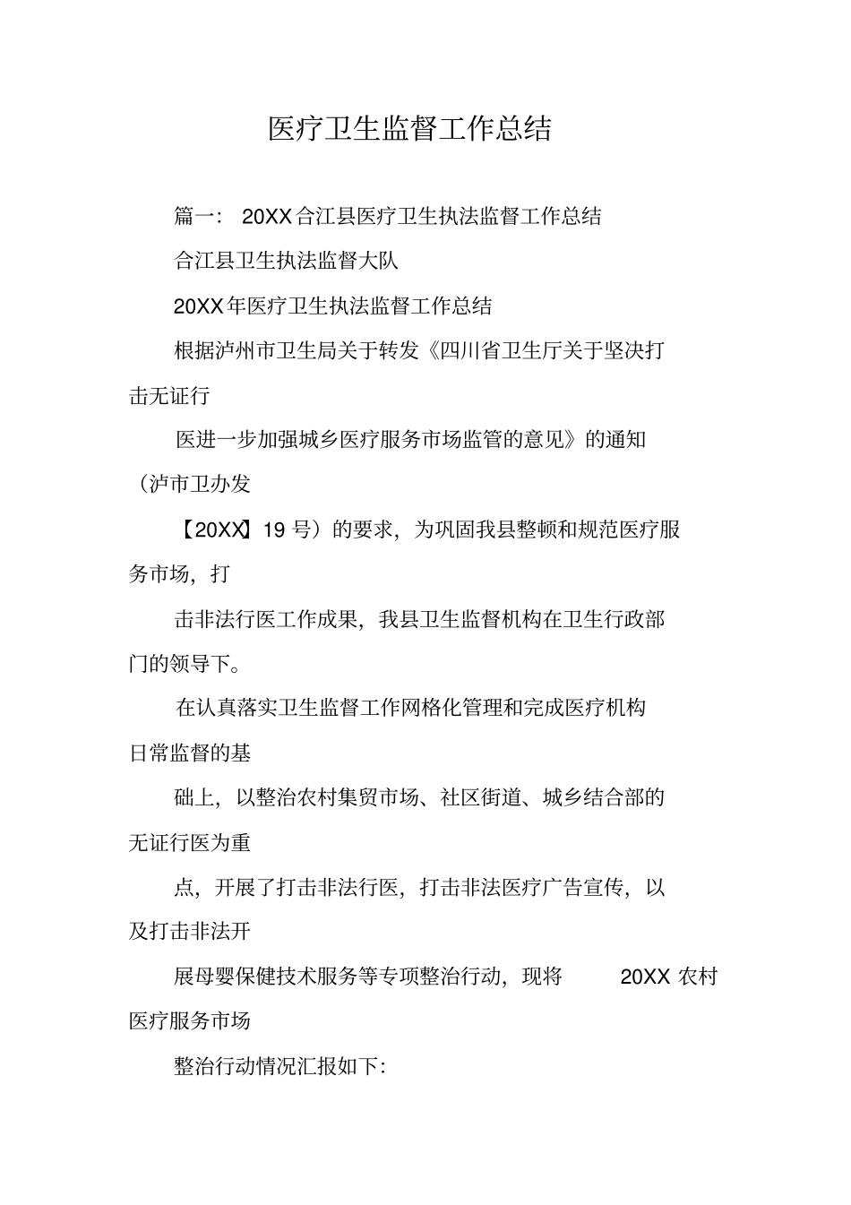 医疗卫生监督工作总结_第1页