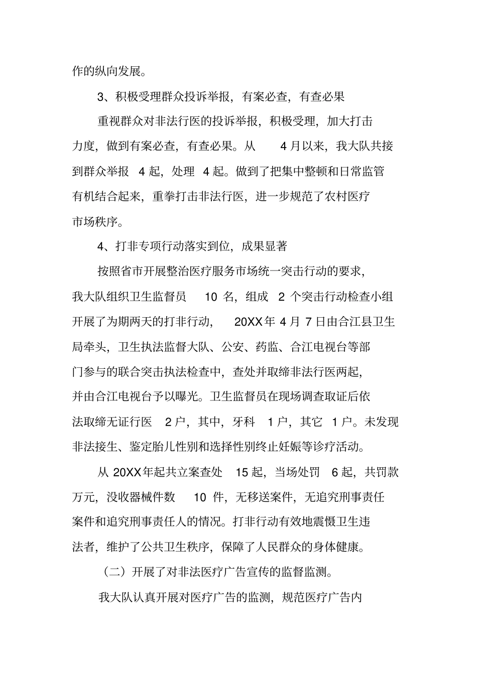 医疗卫生监督工作总结_第3页