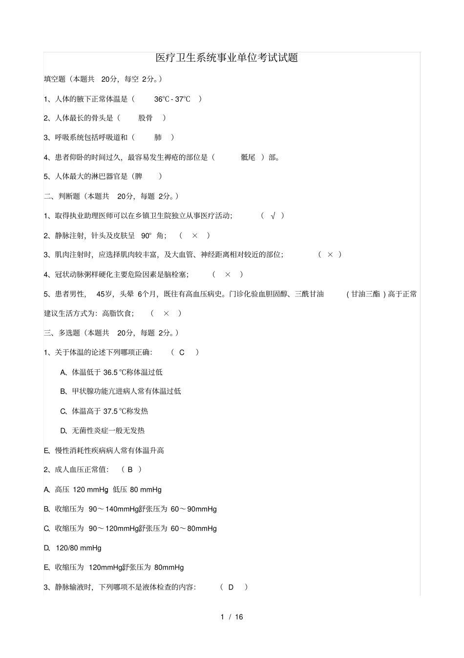 医疗卫生系统事业单位试题大全_第1页