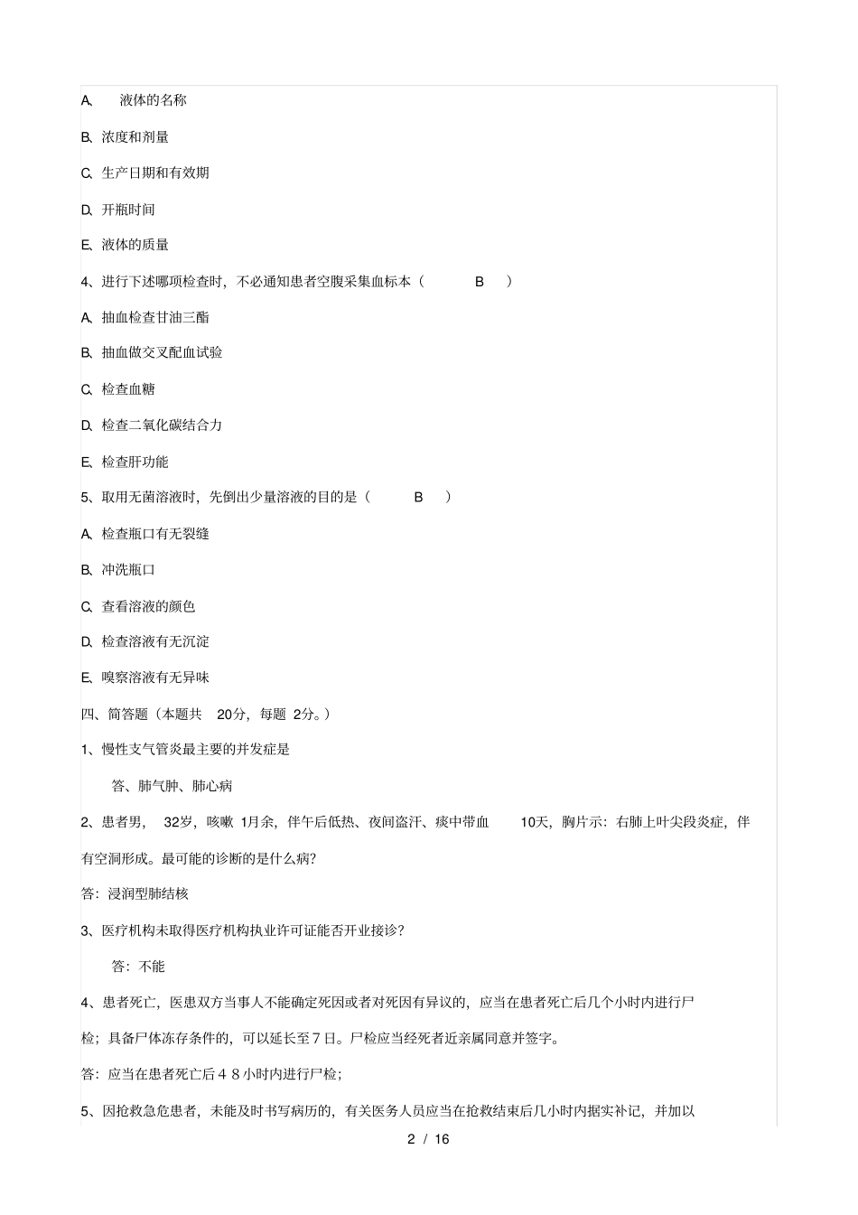 医疗卫生系统事业单位试题大全_第2页