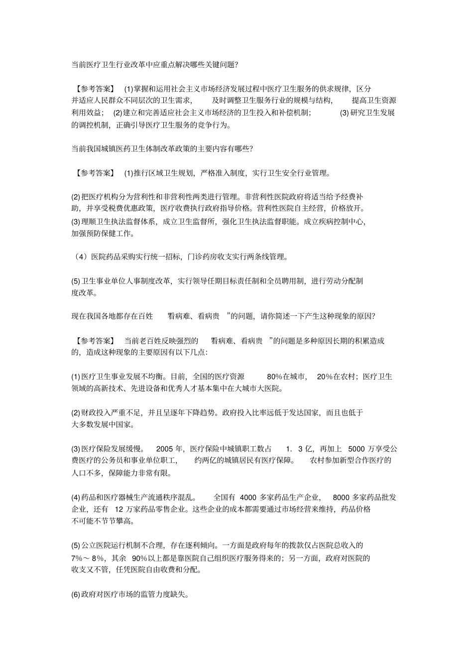 医疗卫生系统面试题_第1页