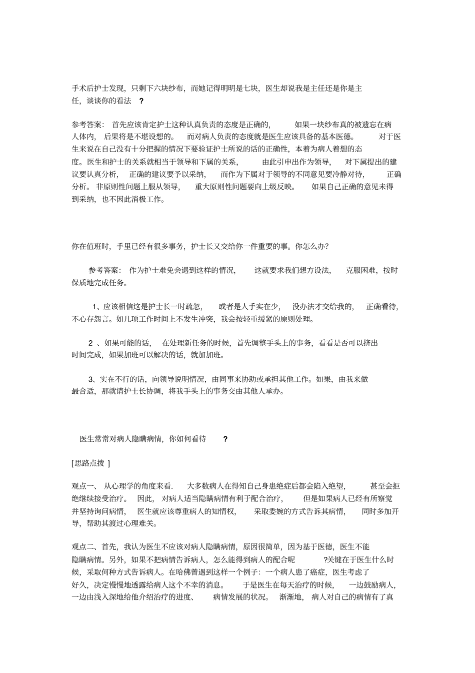 医疗卫生系统面试题_第3页