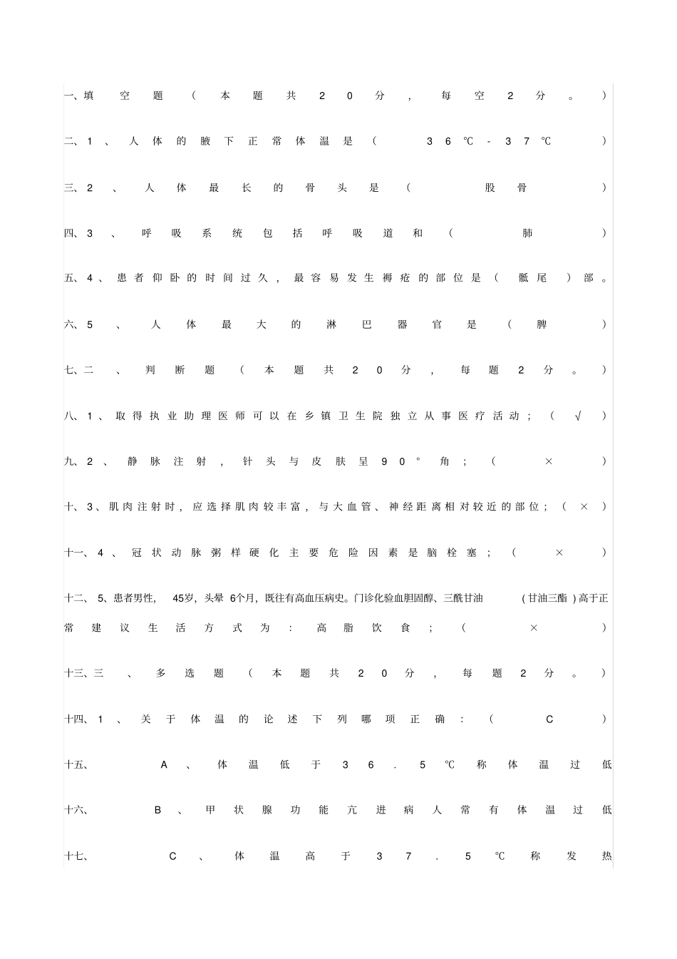 医疗卫生系统事业单位考试试题_第1页