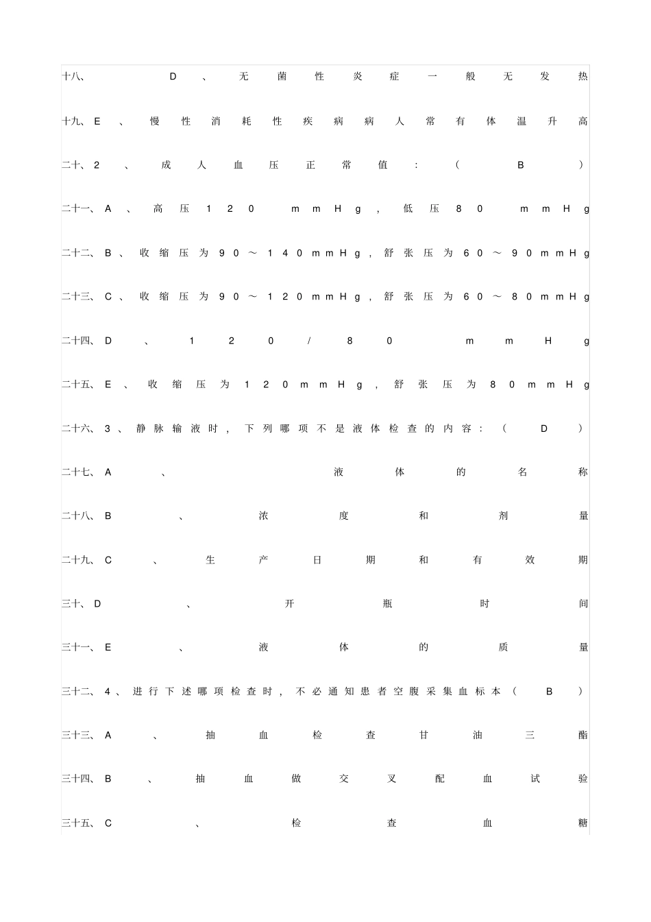 医疗卫生系统事业单位考试试题_第2页
