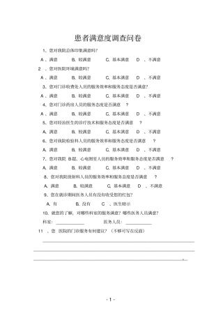 医疗卫生系统患者满意度调查问卷