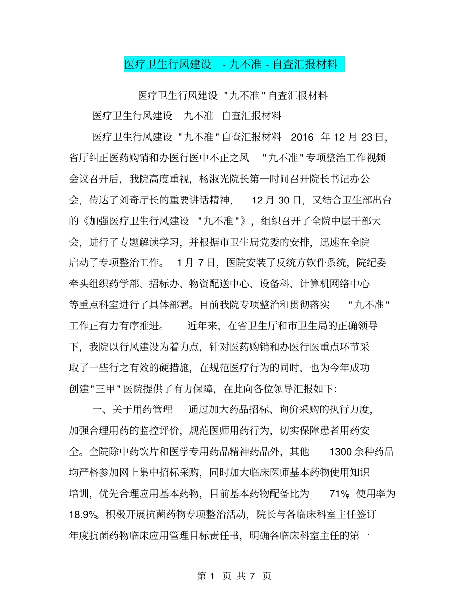 医疗卫生行风建设-九不准-自查汇报材料【可编辑版】_第1页