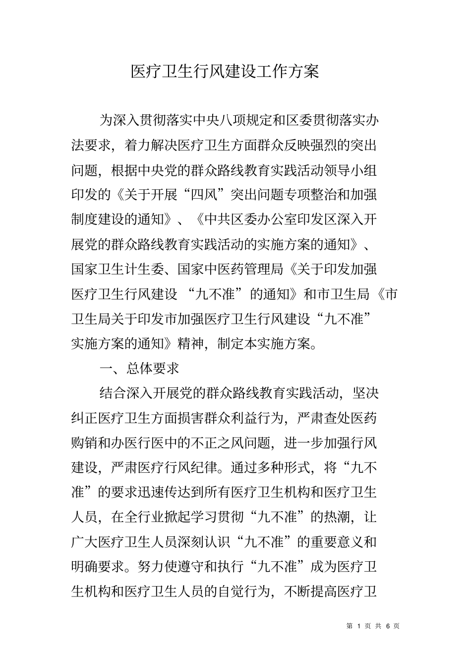 医疗卫生行风建设工作方案_第1页