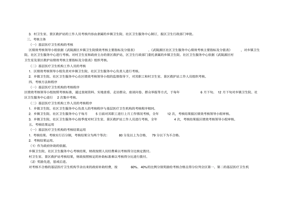医疗卫生机构绩效考核实施方案17_第3页