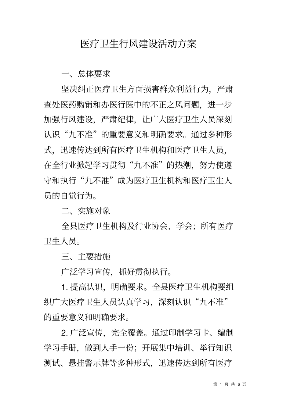 医疗卫生行风建设活动方案_第1页