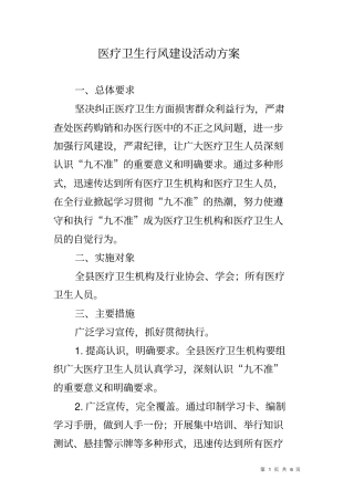 医疗卫生行风建设活动方案