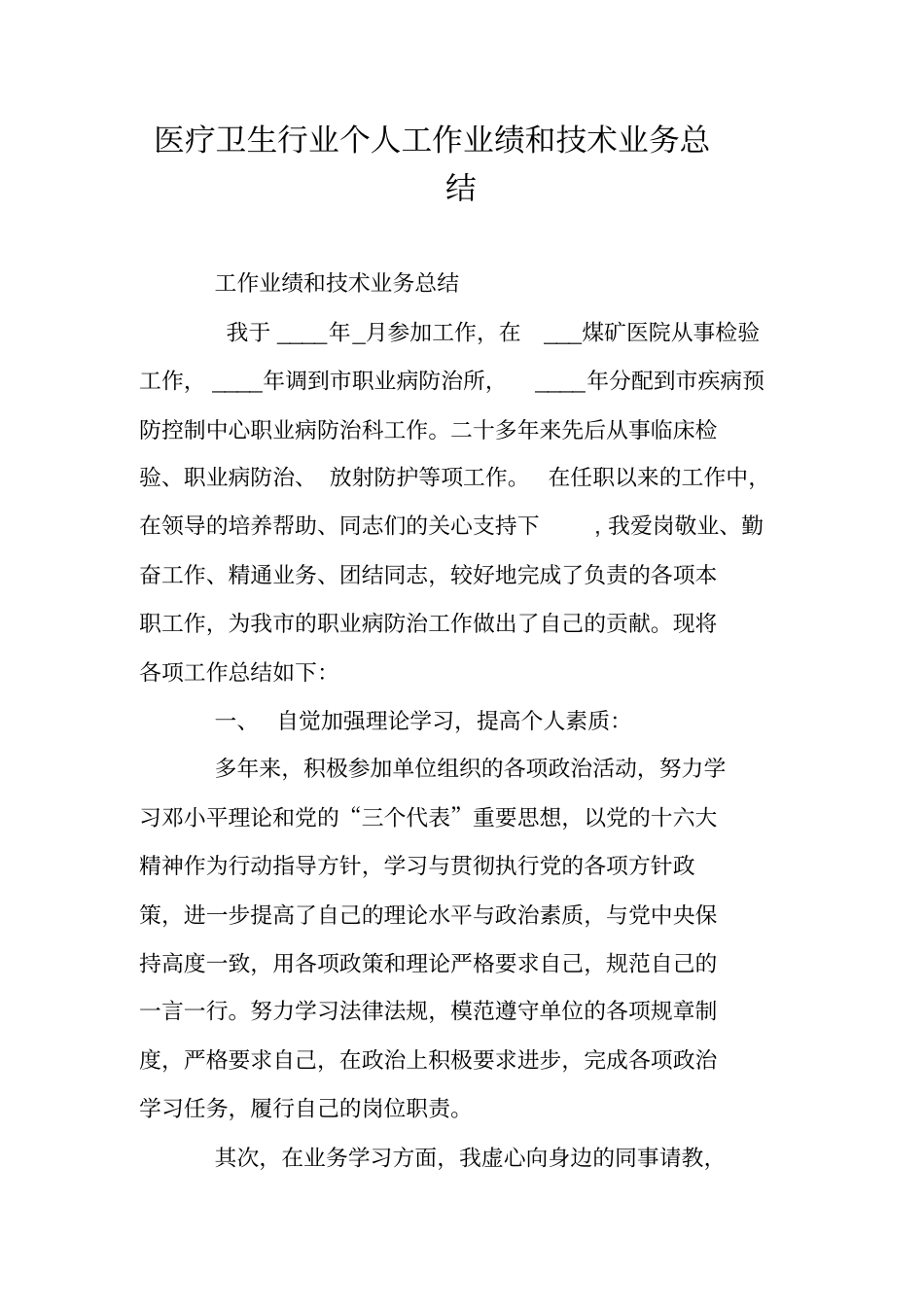 医疗卫生行业个人工作业绩和技术业务总结_第1页