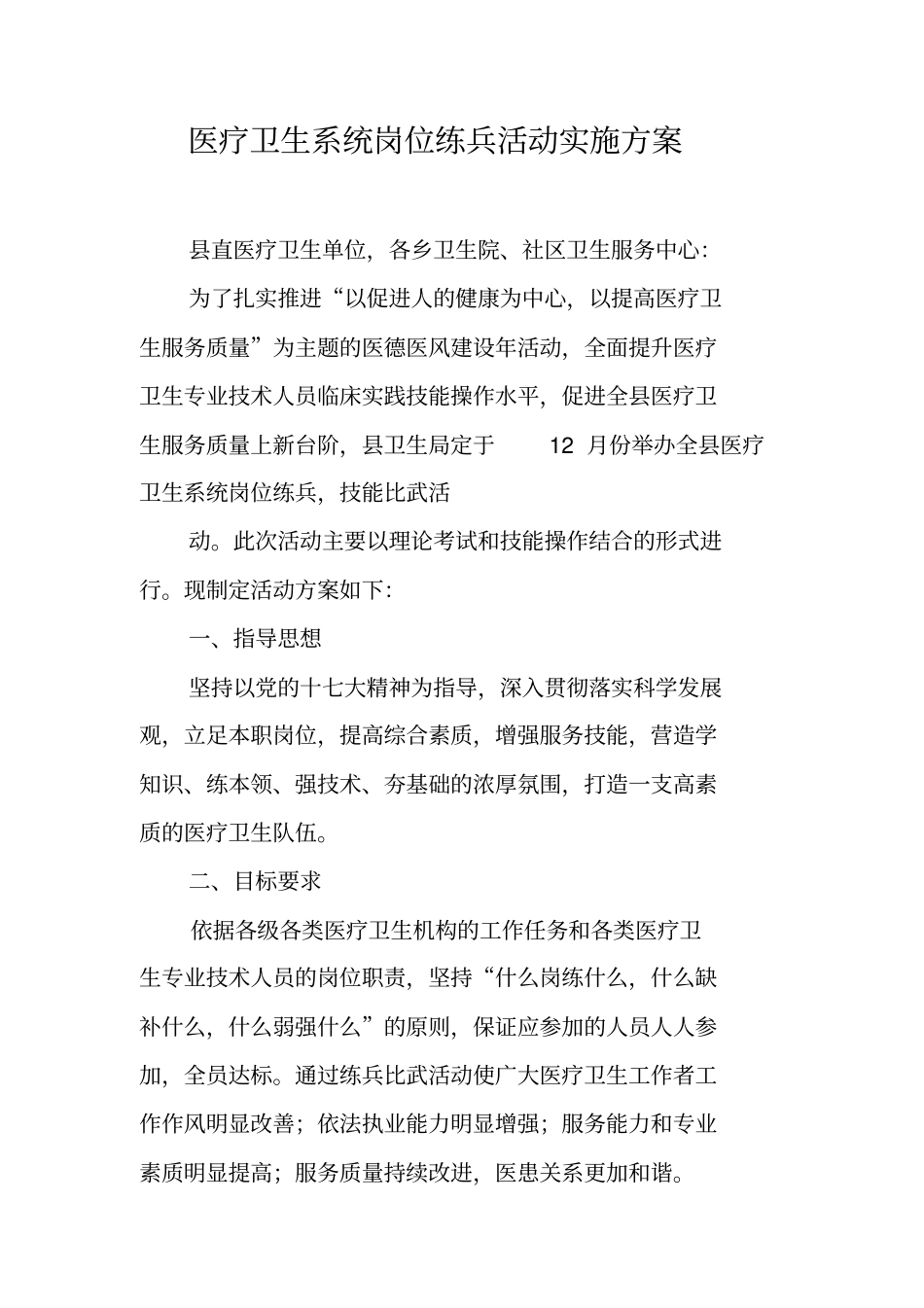 医疗卫生系统岗位练兵活动实施方案【可编辑范文】_第1页