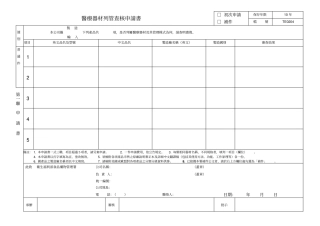 医疗器材列管查核申请书