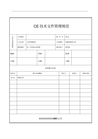 医疗器械CE技术文件管理规范