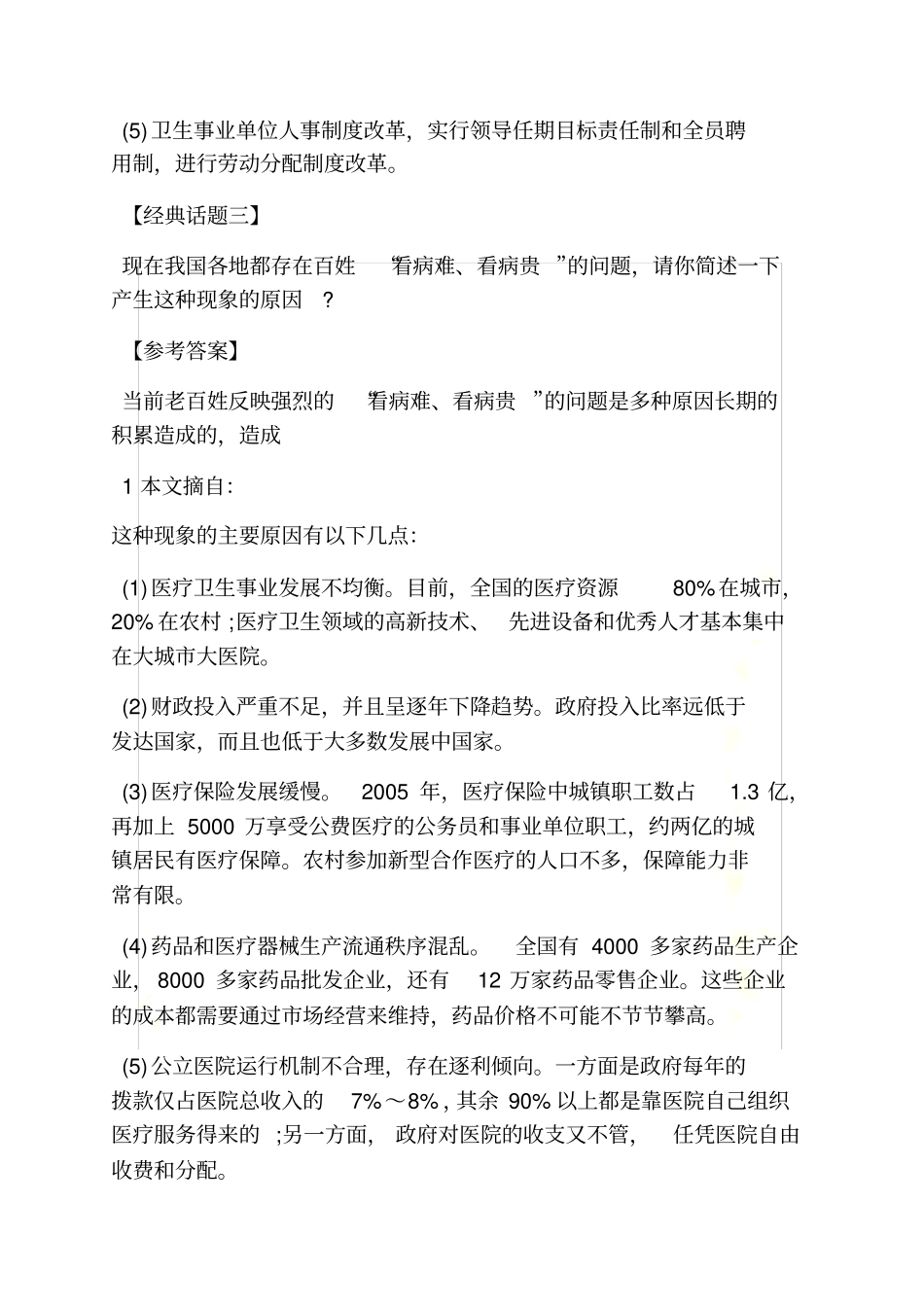 医疗卫生面试技巧_第3页