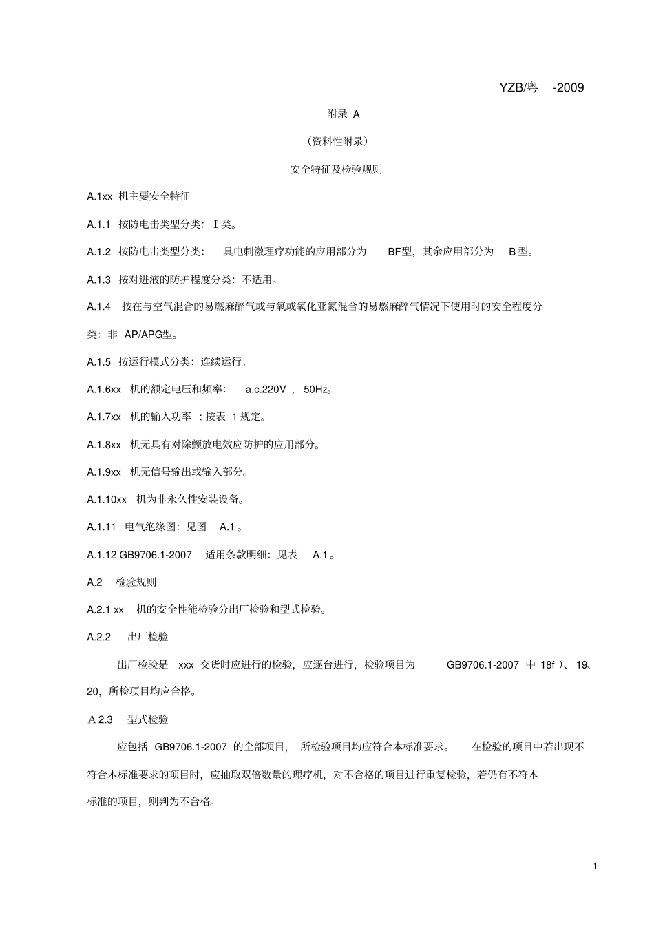 医疗器械97061标准编写模板参考版_第1页