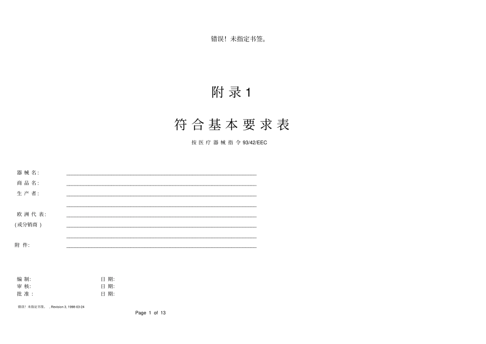 医疗器械CE符合基本要求表详细_第1页