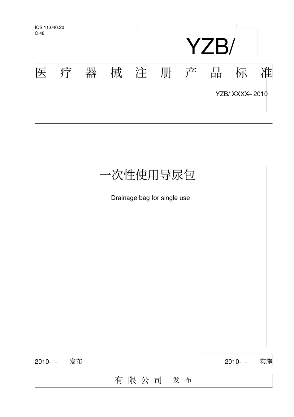 医疗器械一次使用导尿包产品注册标准_第1页