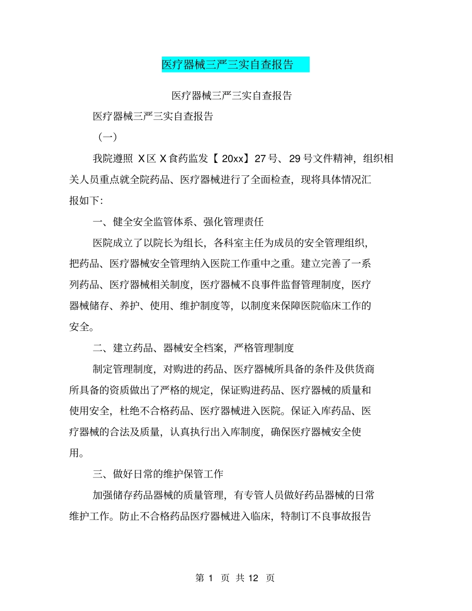 医疗器械三严三实自查报告【可编辑版】_第1页
