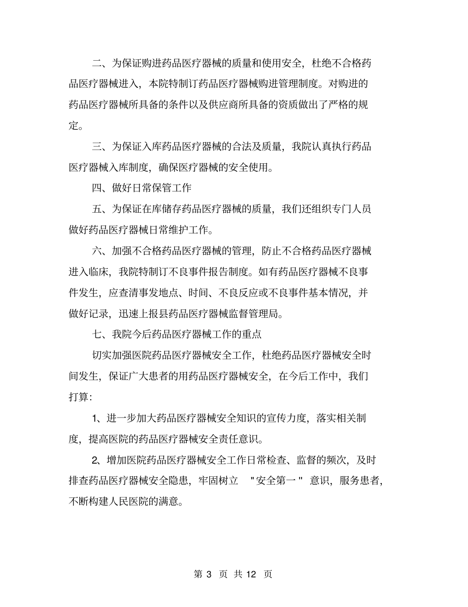 医疗器械三严三实自查报告【可编辑版】_第3页