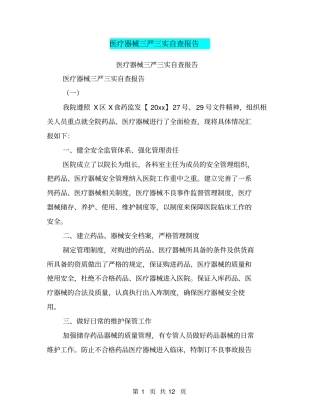 医疗器械三严三实自查报告【可编辑版】