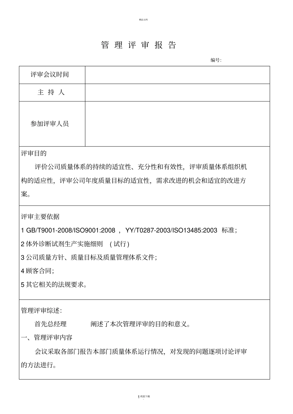 医疗器械OR体外诊断管理评审报告03_第1页
