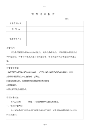医疗器械OR体外诊断管理评审报告03