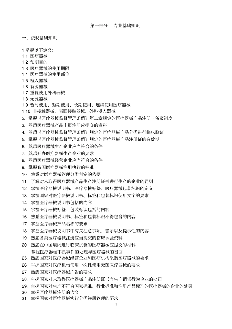 医疗器械专业基础和实务中级考试大纲2016年_第2页