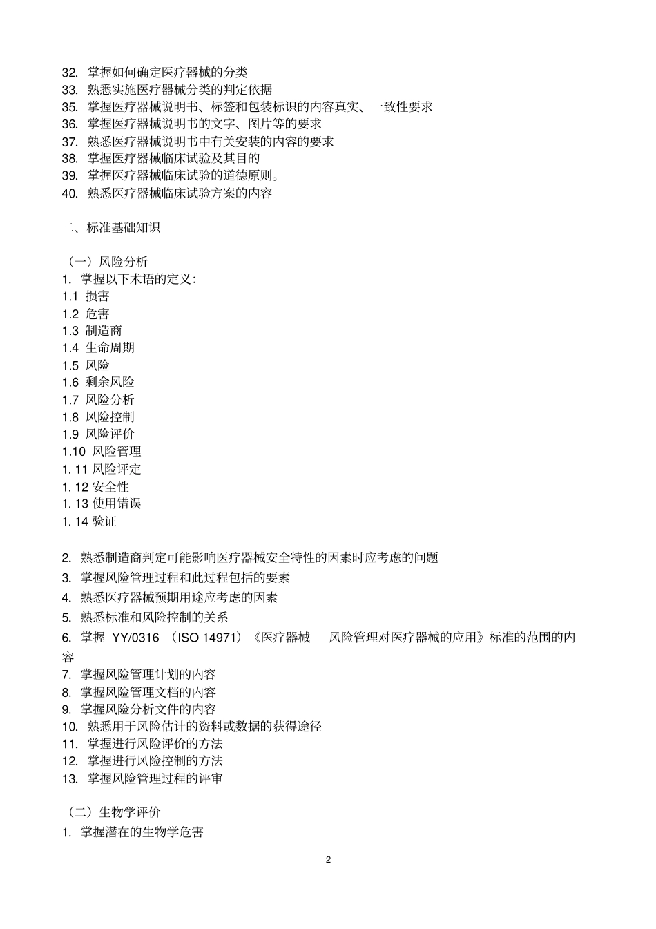 医疗器械专业基础和实务中级考试大纲2016年_第3页