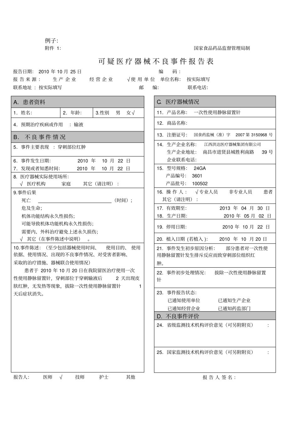 医疗器械不良反应报告表格和例子-_第2页