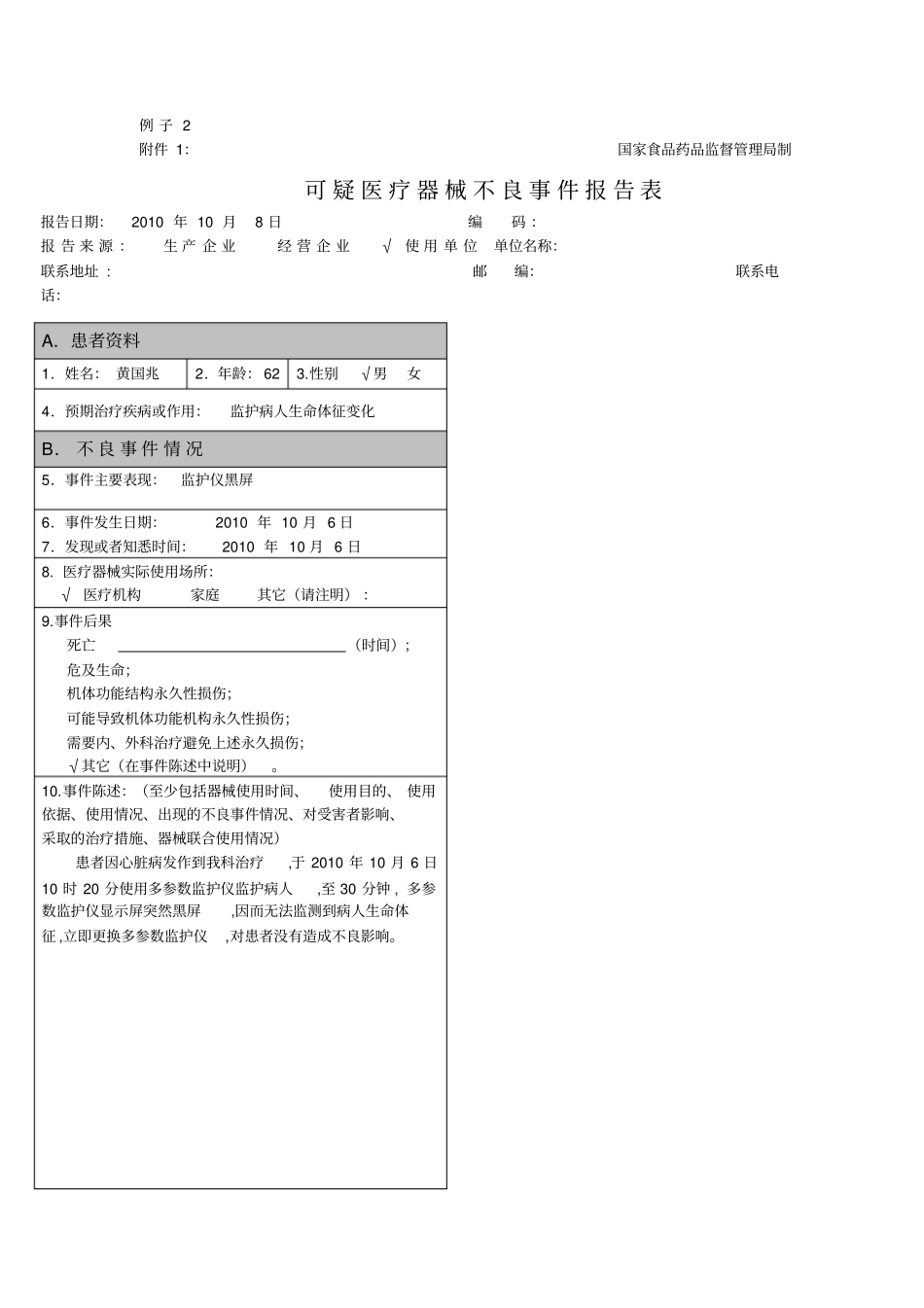 医疗器械不良反应报告表格和例子-_第3页
