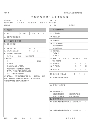 医疗器械不良反应报告表格和例子-